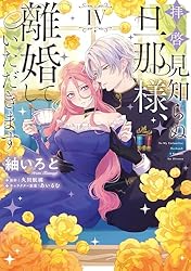 拝啓見知らぬ旦那様、離婚していただきます IV (FLOS